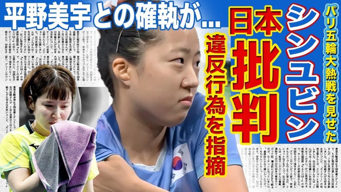 【卓球】シン・ユビンの平野美宇に対する態度がやばすぎる…韓国メディアが「平野批判」を大々的に報道している現在・早田ひなとの対応の差に一同驚愕!!準々決勝で起きた悲劇とは!? 【卓球】シン・ユビンの平野美宇に対する態度がやばすぎる...韓国メディアが「平野批判」を大々的に報道している現在・早田ひなとの対応の差に一同驚愕!!準々決勝で起きた悲劇とは!?
