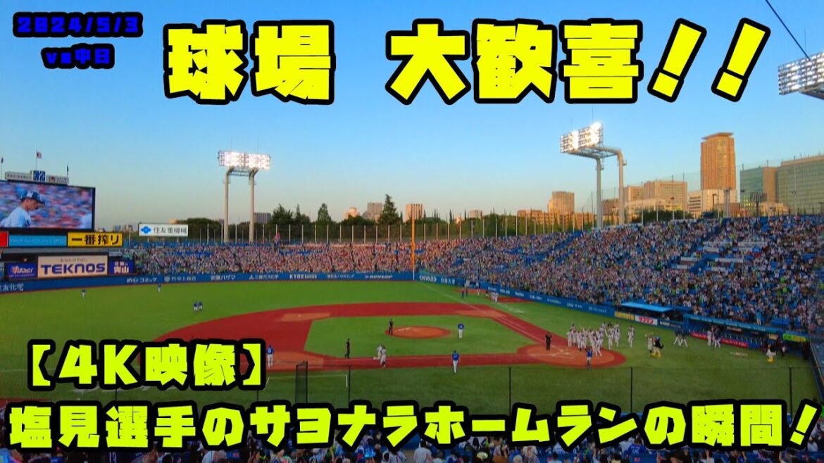 【４K映像】塩見選手のサヨナラホームランの瞬間！球場が歓喜！！　2024/5/3 vs中日