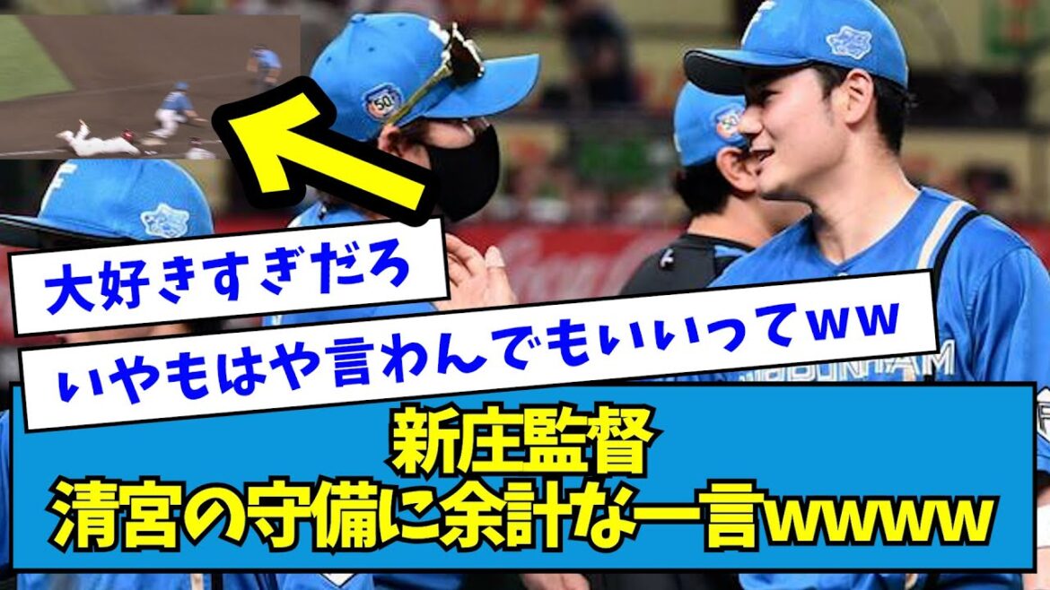 【もはや聞かれてない】新庄監督、清宮の好守備に余計な一言wwww【なんJ反応】 【もはや聞かれてない】新庄監督、清宮の好守備に余計な一言wwww【なんJ反応】