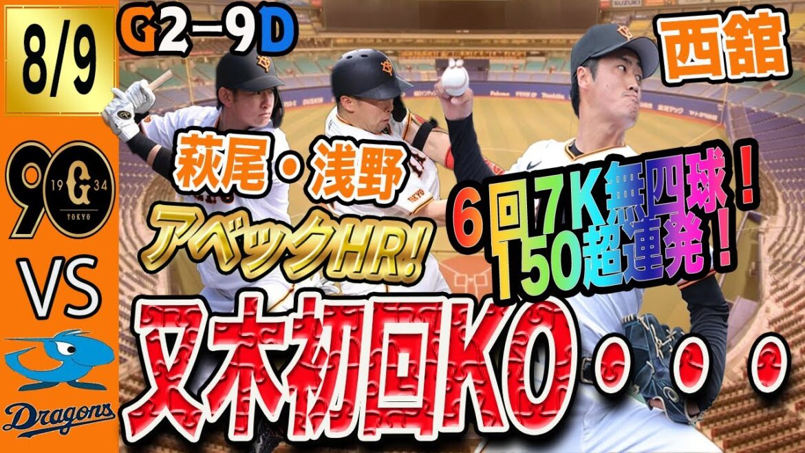 又木が初回KOで巨人は中日に完敗！二軍では西舘快投で来週一軍初先発？萩尾・浅野もアベックホームラン！　読売ジャイアンツ