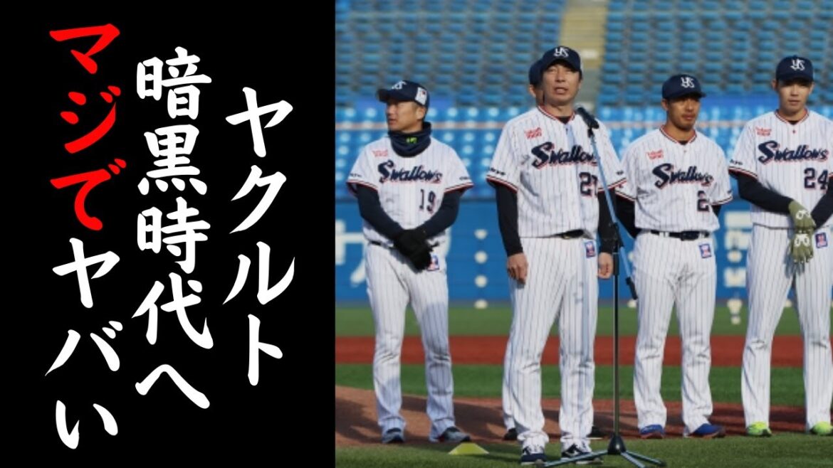 【たった2年でどん底】最強だったヤクルトは、なぜここまで弱くなったのか? 【たった2年でどん底】最強だったヤクルトは、なぜここまで弱くなったのか?