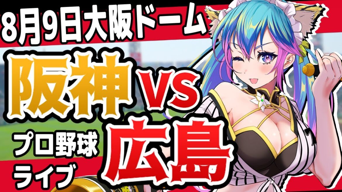 【阪神応援実況】8/9(金)阪神タイガースVS広島東洋カープのプロ野球同時視聴ライブ！阪神ファン、広島ファン歓迎！！！【プロ野球速報/プロ野球ライブ/女性Vtuber】