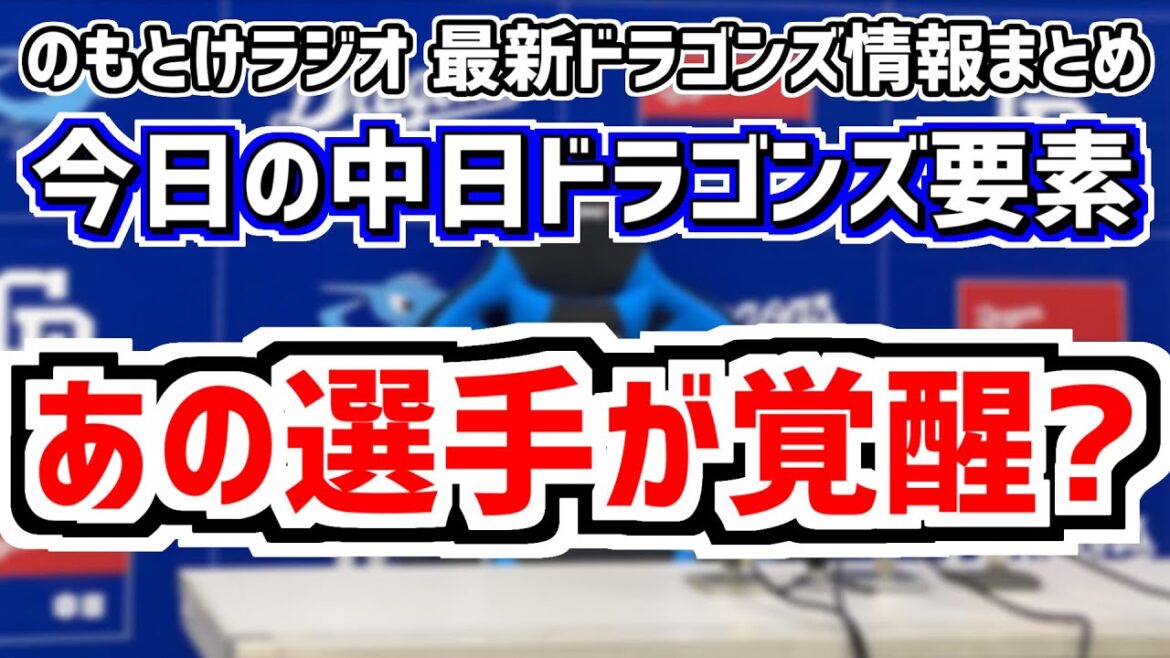 8月9(金)　のもとけラジオ/今日の中日ドラゴンズ要素　あの選手が覚醒の予感…？、細川成也 木下拓哉ホームラン！石川昂弥 小笠原慎之介も！巨人戦、中田翔・ブライト、石森大誠 石川翔ら好投！阪神2軍戦