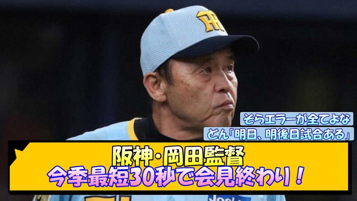 阪神・岡田監督 今季最短30秒で会見終わり！【なんJ/2ch/5ch/ネット 反応 まとめ/阪神タイガース/岡田監督】
