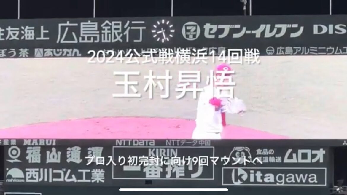 プロ入り初完封に向け、球場大声援を受け玉村昇悟9回のマウンドへ！9回フルです！【2024.7.30 横浜ベイスターズ14回戦】#広島カープ#2024公式戦#横浜ベイスターズ#マツダスタジアム#玉村昇悟