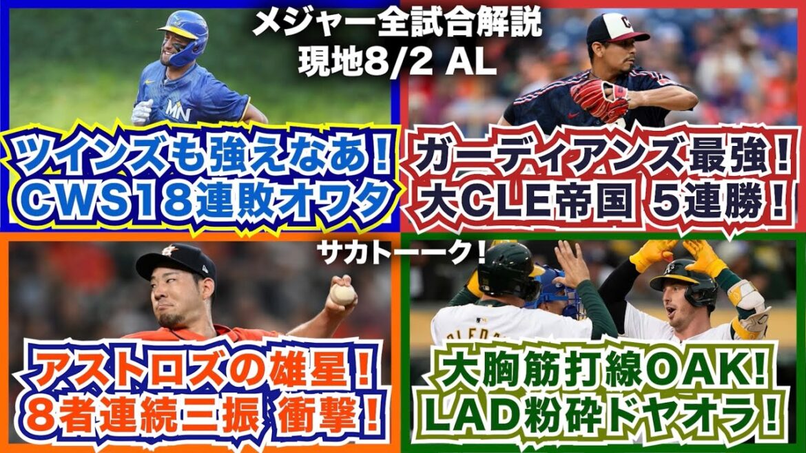 【AL8/2】ガーディアンズ最強！大CLE帝国5連勝！ツインズも強えな！ホワイトソックス18連敗！アストロズの雄星！8者連続三振！大胸筋打線アスレチックス！ドジャース粉砕ドヤオラ！