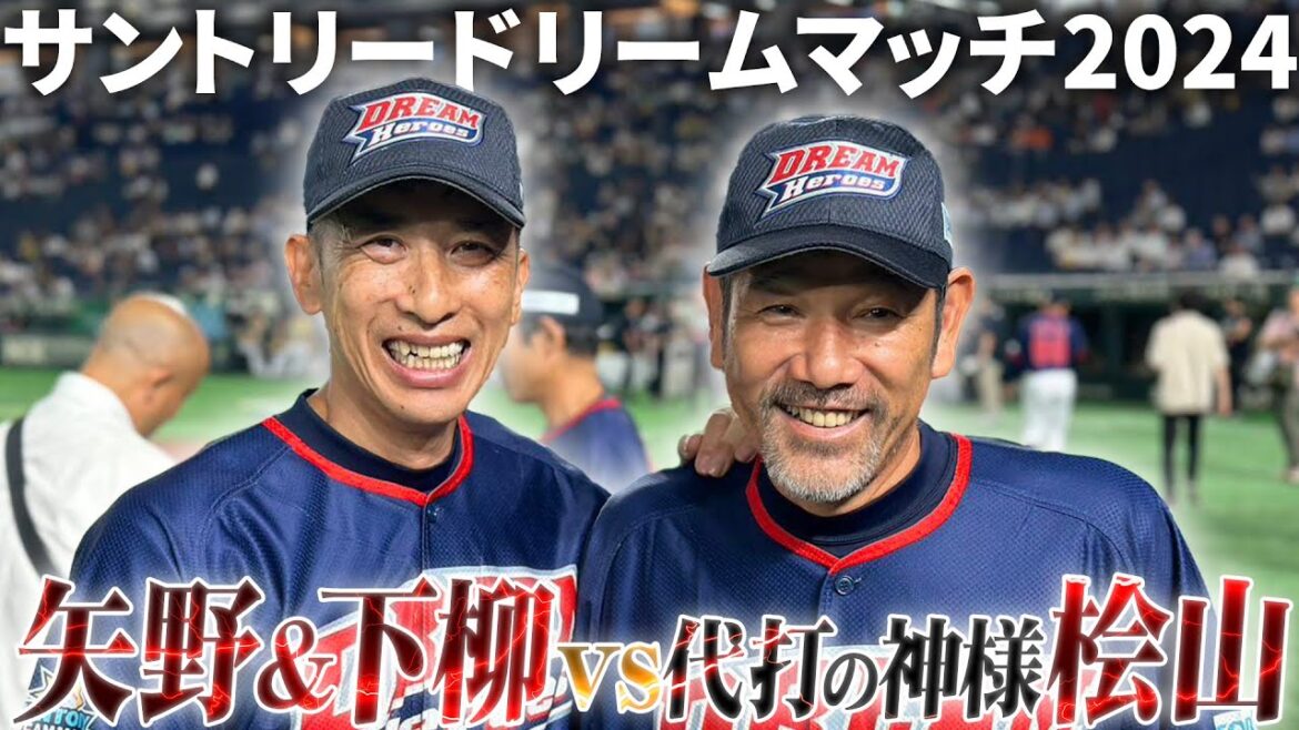 【阪神OB対決】矢野下柳の黄金バッテリーが今年も復活!!豪華メンバーを前に帽子投げ!?