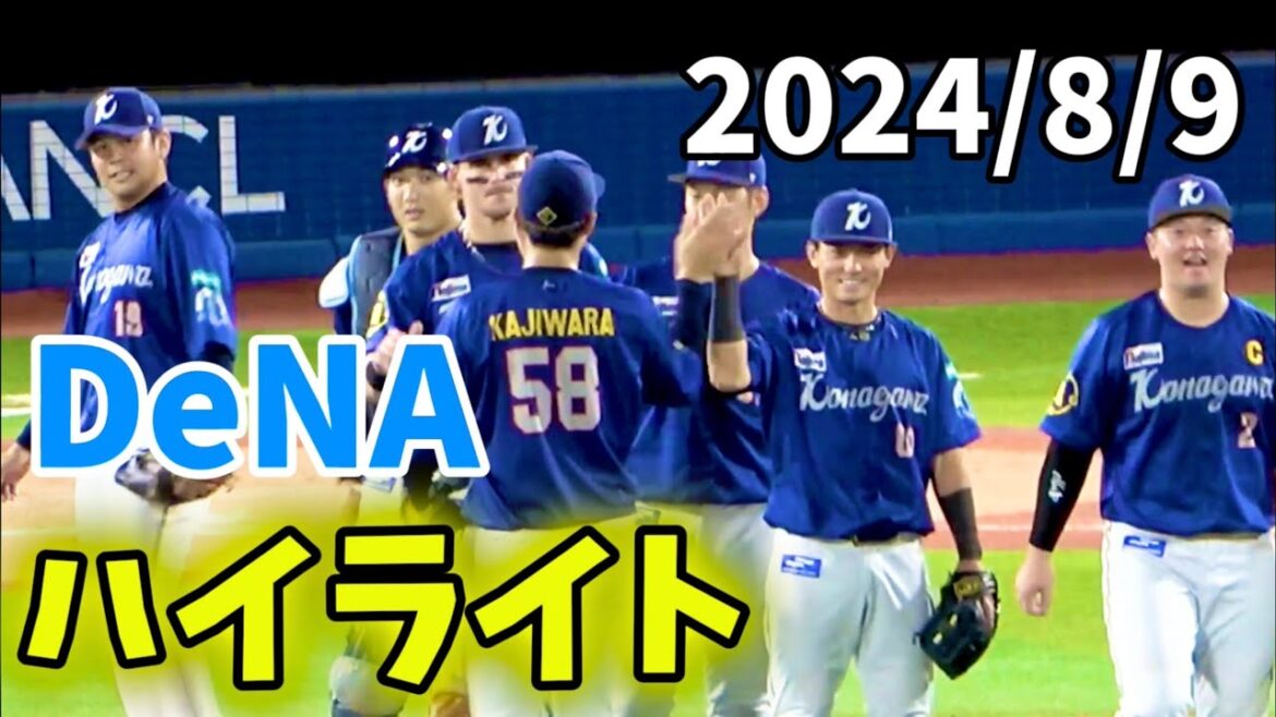 【ハイライト】石田裕太郎4勝目！梶原＆祐大HR！ 横浜DeNAベイスターズ 2024/8/9