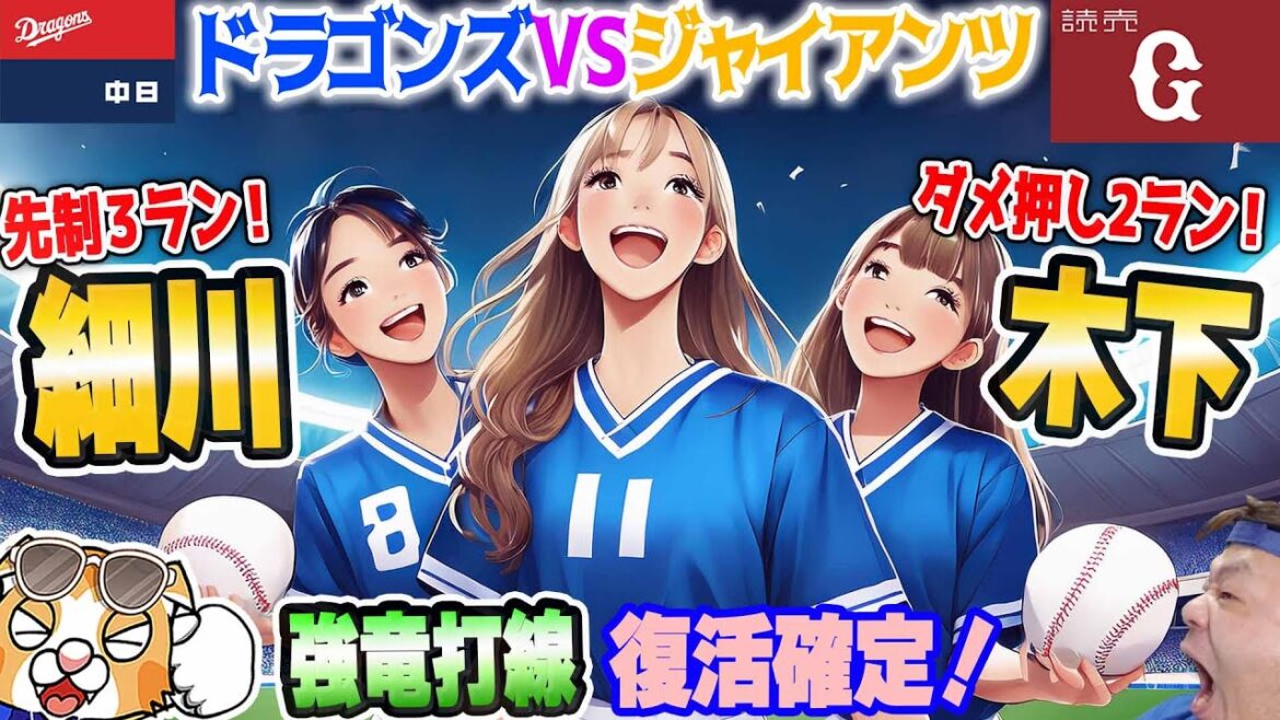 【中日ドラゴンズ】細川３ラン！木下拓２ラン！小笠原粘投で又木くんにプロの洗礼【祝勝会ライブ】