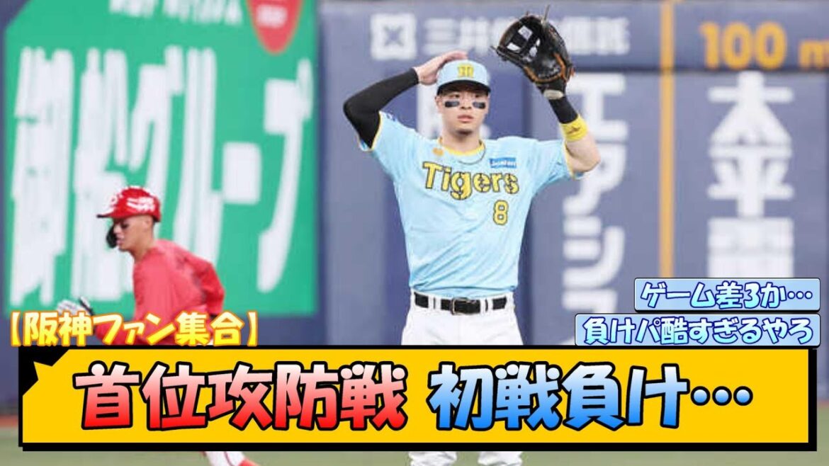 【阪神ファン集合】首位攻防戦 初戦負け…【なんJ/2ch/5ch/ネット 反応 まとめ/阪神タイガース/岡田監督/佐藤輝明/村上頌樹/広島東洋カープ】