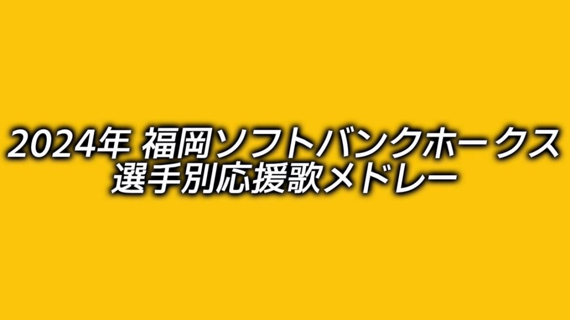 2024年 福岡ソフトバンクホークス 選手別応援歌メドレー
