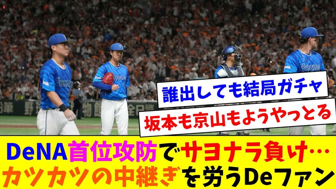 DeNA巨人との首位攻防戦でサヨナラ負け…カツカツの中継ぎを労うDeファン達