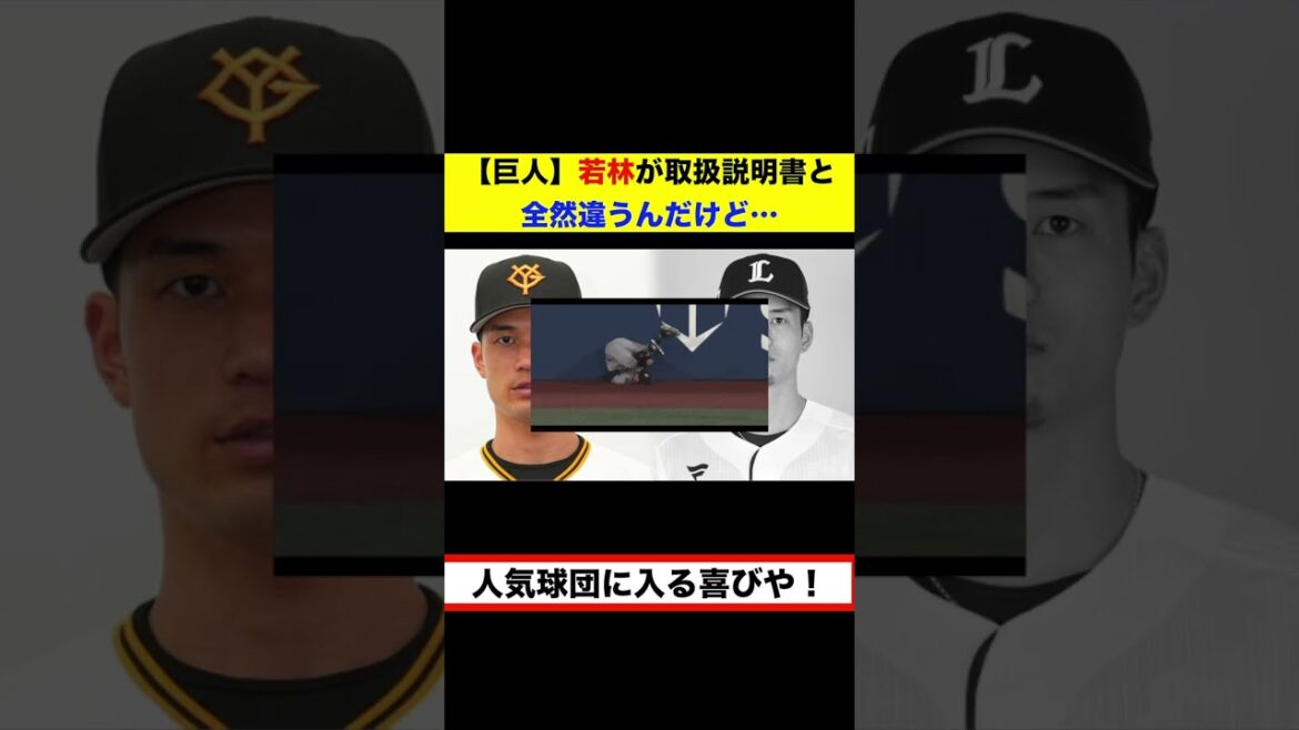 【反応集】【巨人】若林が取扱説明書と全然違うんだけど…反応集【#short】【#shorts】【＃野球】【#反応集】【#若林楽人】