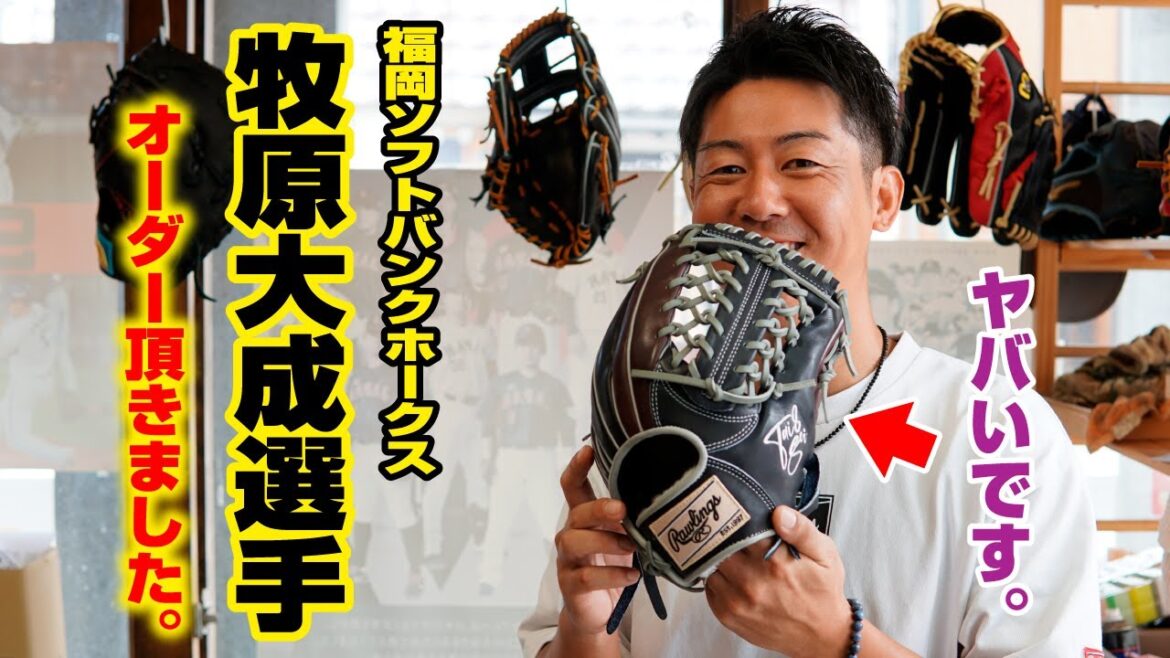 福岡ソフトバンクホークス牧原大成選手よりグラブのご注文受けました!8月は決算セール開幕! 福岡ソフトバンクホークス牧原大成選手よりグラブのご注文受けました!8月は決算セール開幕!