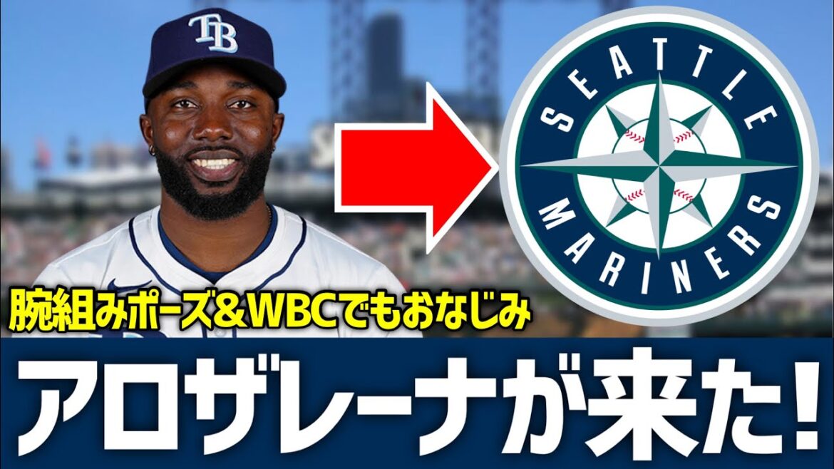【MLB】あのアロザレーナがマリナーズに来たぞおおおおおおおおお！！！