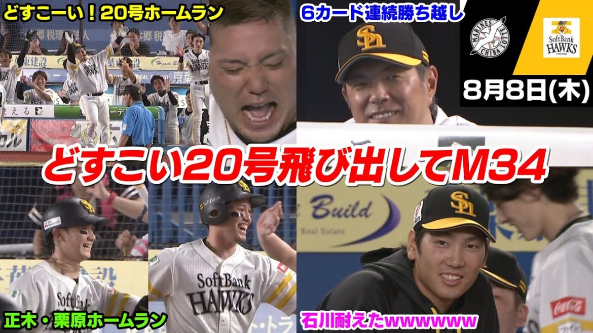 【M34】今日の穂高、20号どすこいホームラン!背水の陣石川が耐えて打線は佐々木朗希を攻略し優勝マジック34WWWWWWW【2024/8/8】 【M34】今日の穂高、20号どすこいホームラン!背水の陣石川が耐えて打線は佐々木朗希を攻略し優勝マジック34WWWWWWW【2024/8/8】