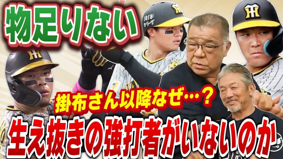 ⑧【物足りない阪神打線】特にクリーンナップの3人が…よく考えてみたら掛布さん以降阪神タイガースに生え抜きの強打者っていましたか？【掛布雅之】【高橋慶彦】【広島東洋カープ】【プロ野球OB】