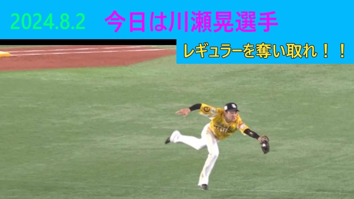 今日は川瀬晃選手レギュラーを奪い取れ！！（2024.8.2）＃川瀬晃＃ソフトバンクホークス＃ファインプレー＃プロ野球