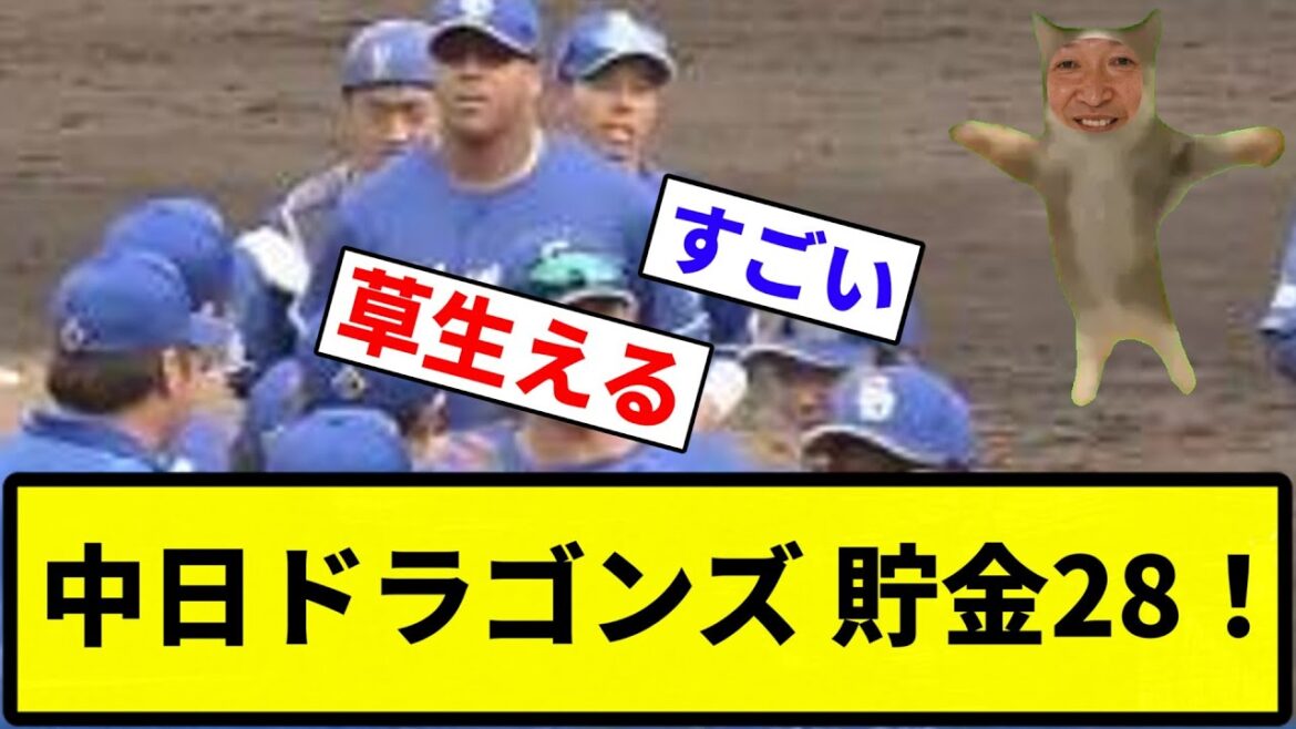 【最強球団きたあああああ！！】中日ドラゴンズ　今日も勝利で貯金28！！【反応集】【プロ野球反応集】