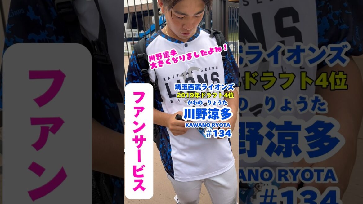 #06月28日生まれ #川野涼多 #ファンサービス #サイン #かわのりょうた #baseball #プロ野球 #npb #shorts #名鑑