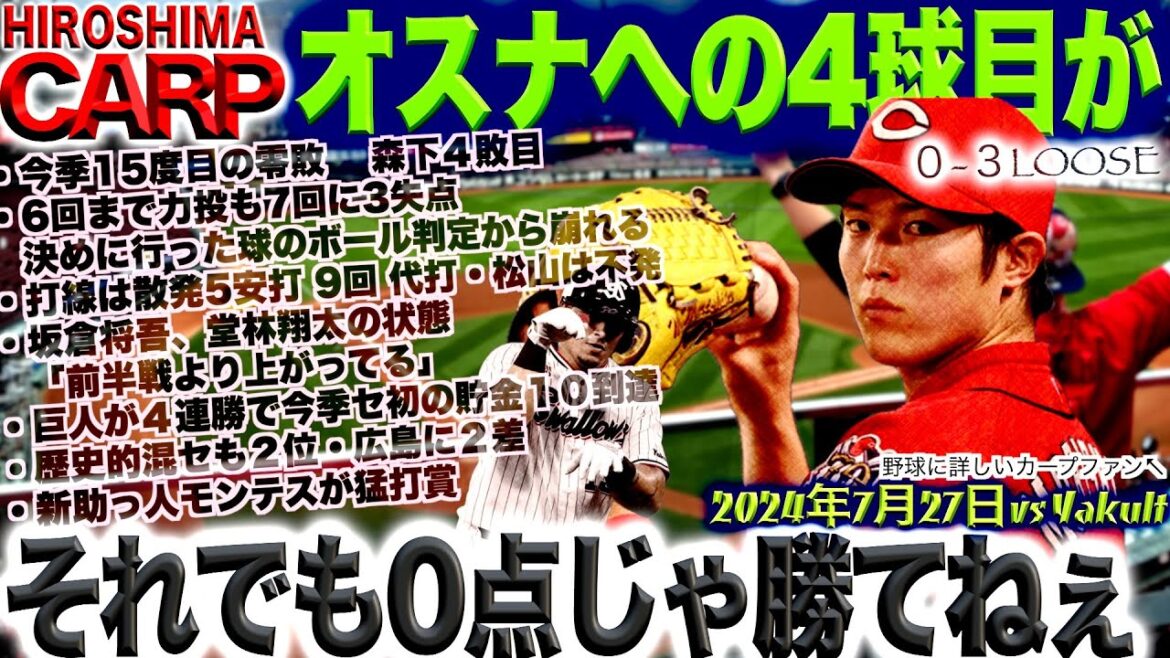 首位と2ゲーム差に【広島カープ】勝てる試合は勝ちましょう(2024/07/27)