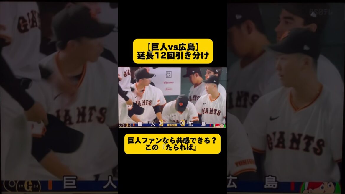【巨人vs広島】4時間半に及ぶ死闘の末ドロー😱『タラレバ』ないのは分かりつつ…