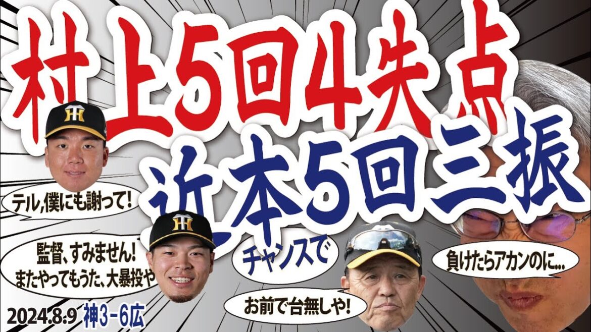 2024.8.9 神3-6広 T大事な初戦落とす!先発村上粘れず・5回4失点、打線5安打3点のみ追いつけず、 サトテル・先制タイムリーエラー 2024.8.9 神3-6広 T大事な初戦落とす!先発村上粘れず・5回4失点、打線5安打3点のみ追いつけず、 サトテル・先制タイムリーエラー