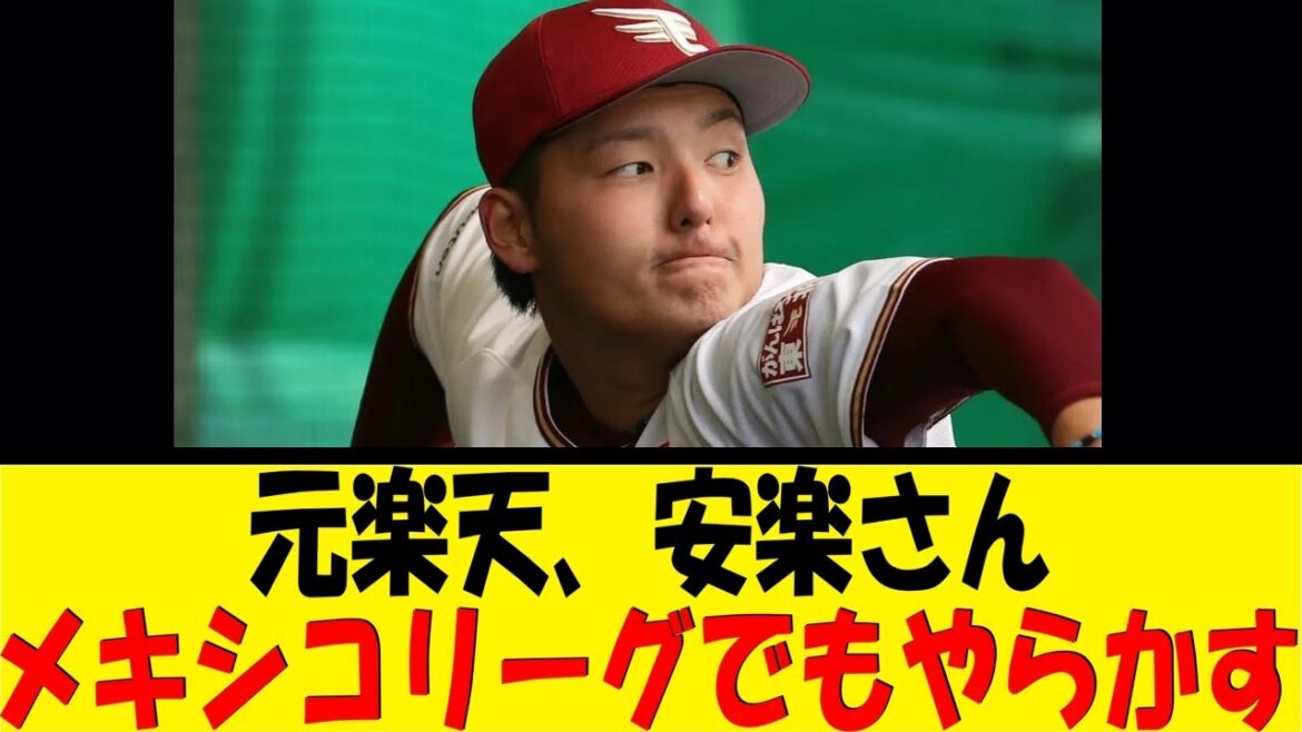 元楽天、安楽さんメキシコリーグでもやらかす【反応集】【野球反応集】【なんJ なんG野球反応】【2ch 5ch】