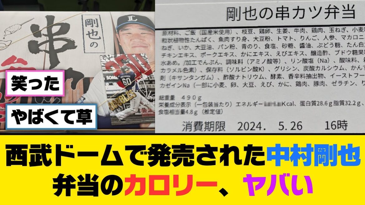 西武ドームで発売された中村剛也弁当のカロリー、ヤバい【5ch/2ch】【なんj/なんg】【反応集】
