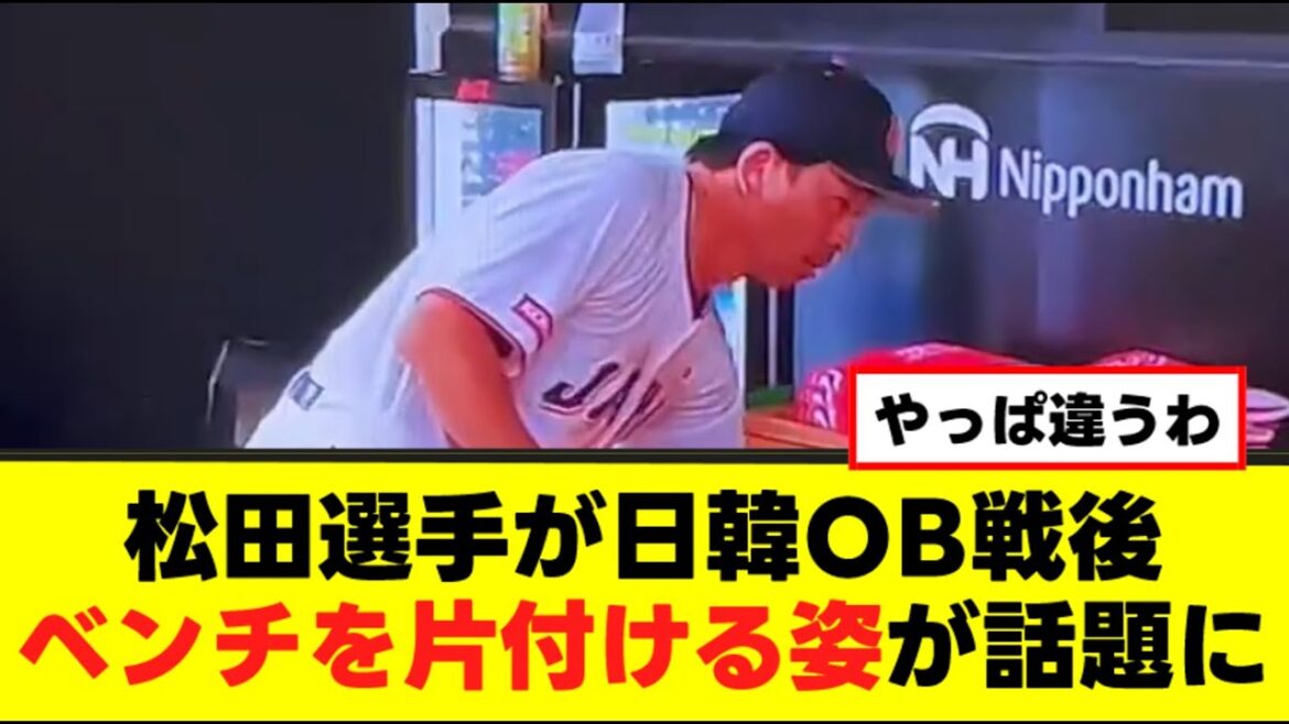 【神対応】日韓OB戦で松田選手がベンチを片付ける姿が話題