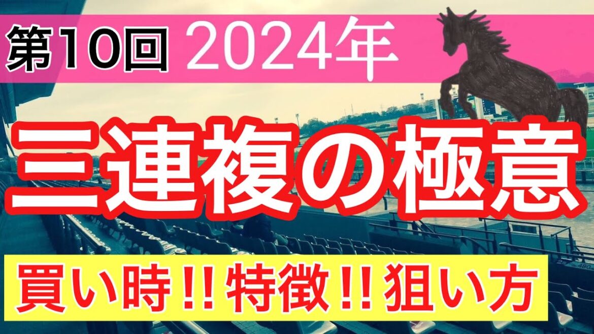 【必見‼︎三連複の狙い方】競馬予想(第10回講義)