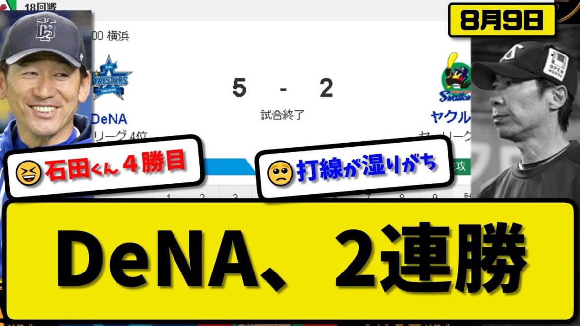 【4位vs6位】DeNAベイスターズがヤクルトスワローズに5-2で勝利…8月9日逆転勝ちで2連勝…先発石田7回2失点4勝目…山本&佐野&梶原&オースティンが活躍【最新・反応集・なんJ・2ch】プロ野球