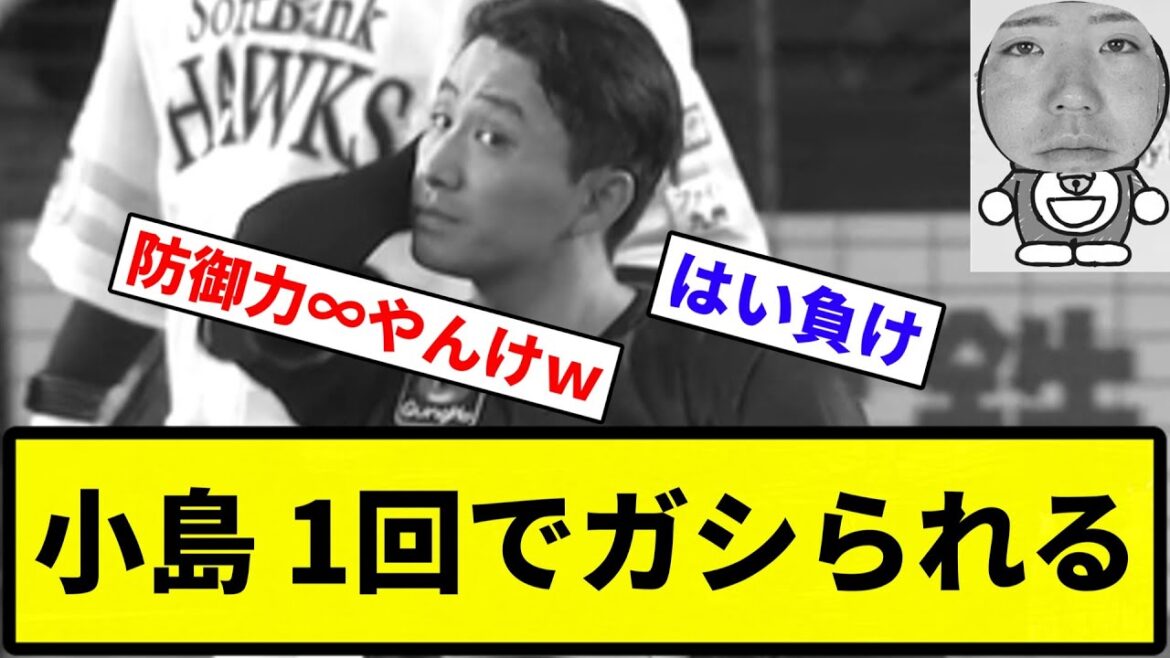 【ガシはアウト】小島 1回でガシられる【なんG集】【プロ野球反応集】
