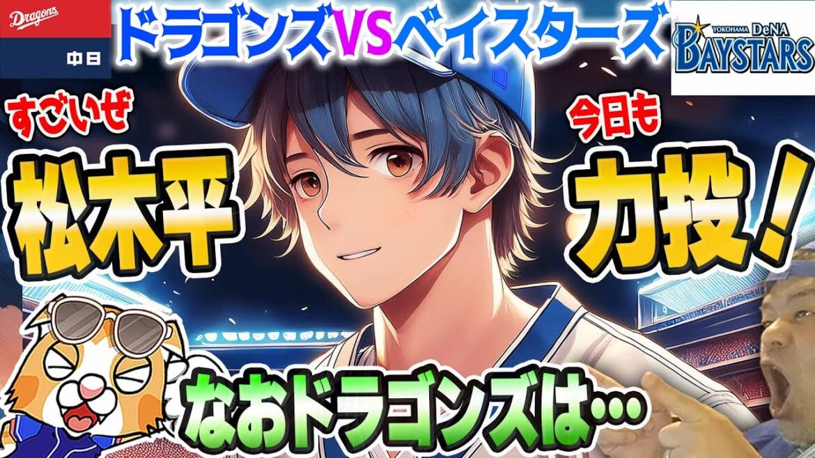 【中日ドラゴンズ】松木平０封！かなり凄い投手が出現したと言っていい？！ベイス東くんにはいつも通りやられましたな【ライブ】