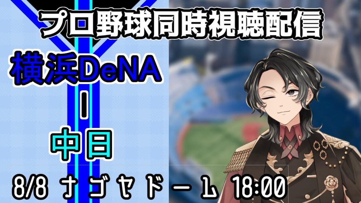 【ベイスターズ戦同時視聴配信】負け越し5!そろそろ本当に勝たないとまずい!これ以上の差をつけないためにもジャクソンに一月半ぶりの勝利をもたらせ!!!【Vtuber】 【ベイスターズ戦同時視聴配信】負け越し5!そろそろ本当に勝たないとまずい!これ以上の差をつけないためにもジャクソンに一月半ぶりの勝利をもたらせ!!!【Vtuber】