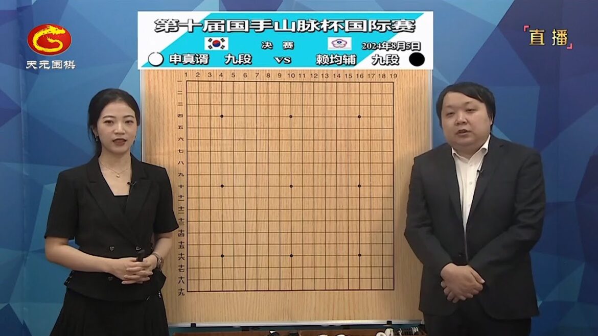 2024年8月5日天元圍棋解說第十屆國手山脈盃決賽 賴均輔 vs 申真諝(彭荃、陳一鳴)