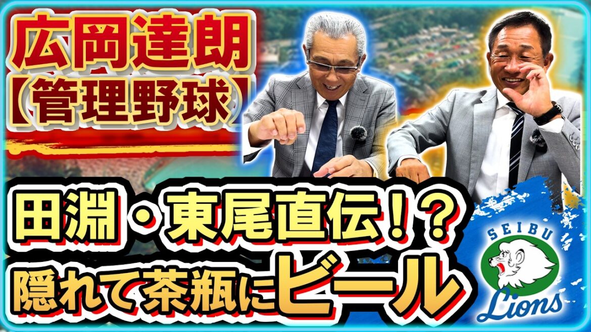 【掟破りの飲酒事件!?】〈西武ライオンズトーク・後編 〉肉・白米・酒禁止の徹底された広岡管理野球 #森繁和 #辻発彦 #西武ライオンズ 【掟破りの飲酒事件!?】〈西武ライオンズトーク・後編 〉肉・白米・酒禁止の徹底された広岡管理野球 #森繁和 #辻発彦 #西武ライオンズ