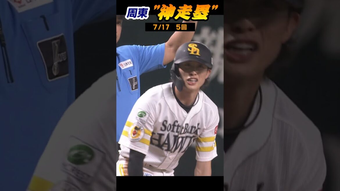 【投げている間に】走・攻・守で抜群の存在感　周東　足で魅せる"神走塁"　#shorts