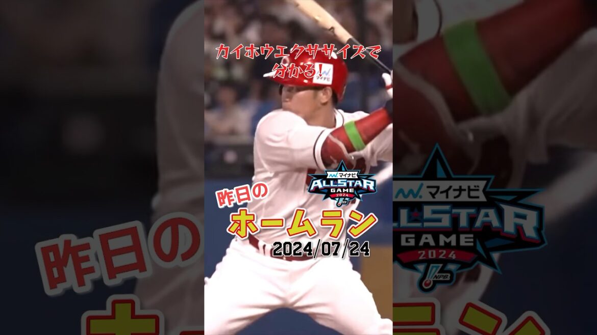 【オールスターゲーム第2戦】広島坂倉将吾、球宴57年ぶりの満塁ホームラン！#shorts