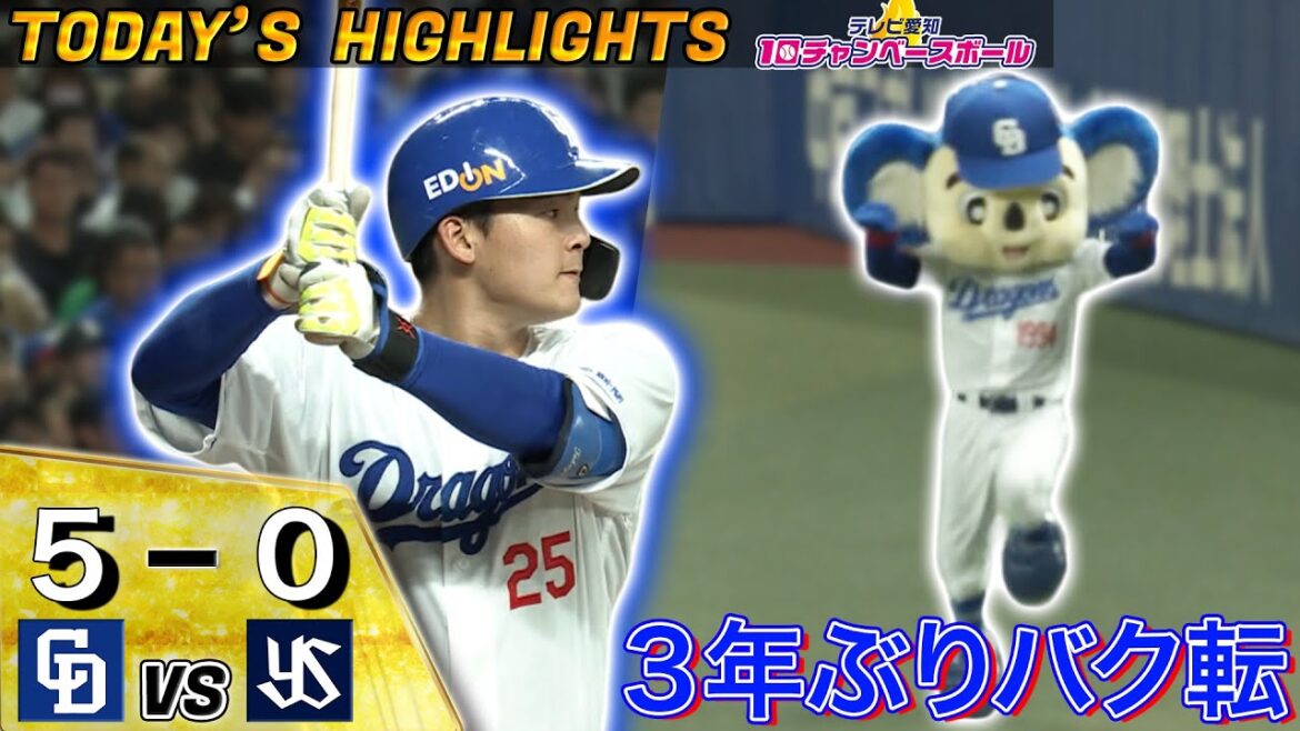 【5-0快勝＆ドアラ3年ぶりのバク転】中日VSヤクルト 12回戦ハイライト（2024年5月26日）