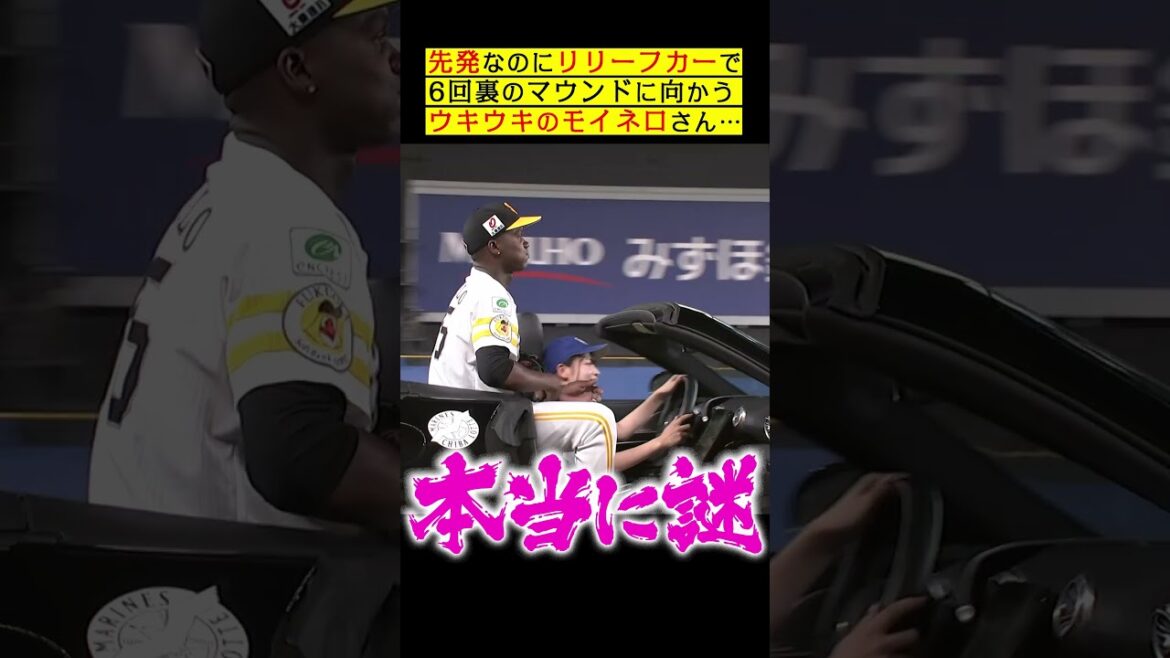 先発なのにリリーフカー…ウキウキのモイネロさん #shorts