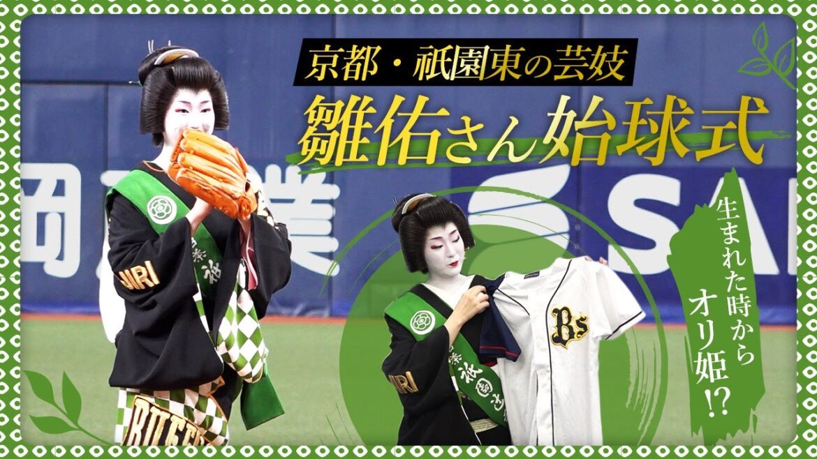 【はんなり始球式】オリ姫歴は生まれた時から！？京都・祇園東の芸妓 雛佑さん始球式
