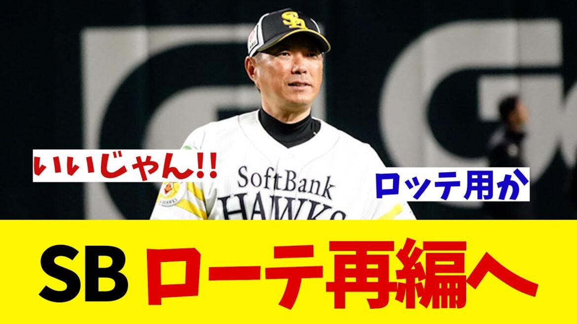 ソフトバンク　ロッテとの直接対決に向けてローテ再編！！！【野球情報】【2ch 5ch】【なんJ なんG反応】【野球スレ】