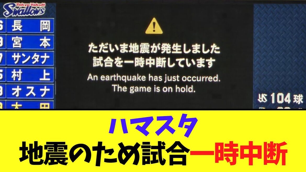 ハマスタ　地震のため試合一時中断する..