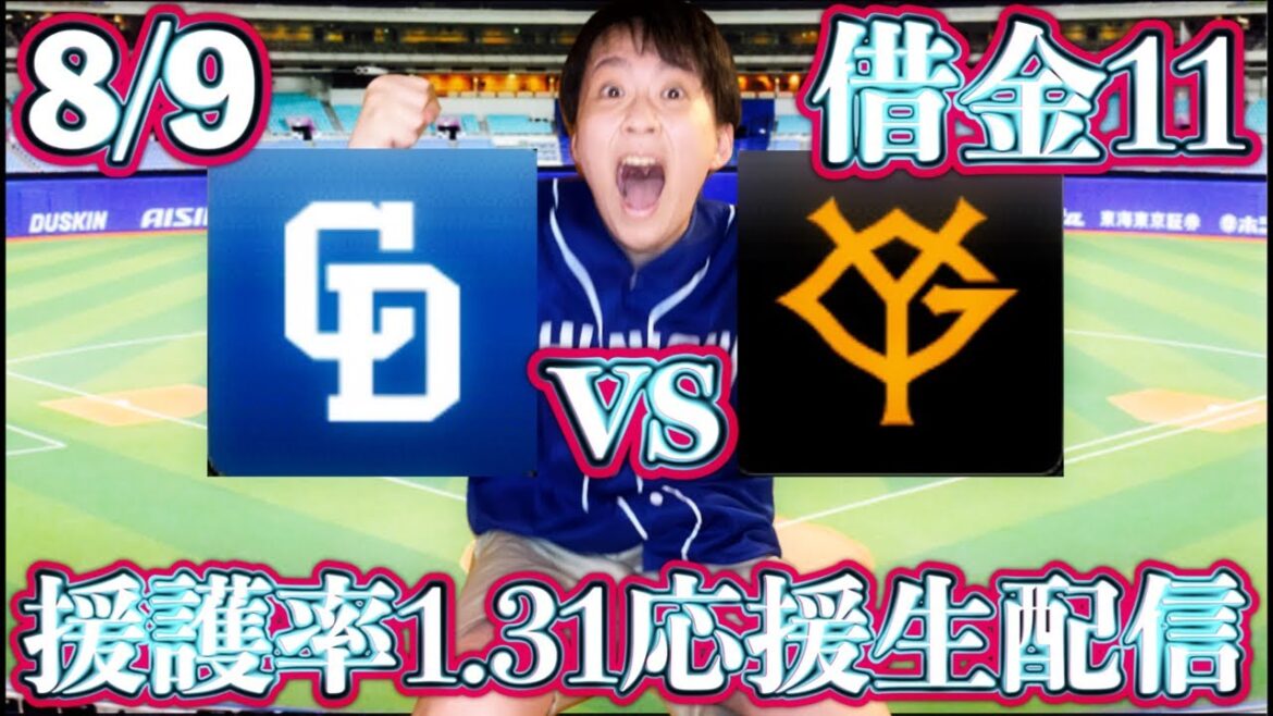 援護率1.31なんて冗談きついですって！小笠原vs又木(8/9中日vs巨人ガチマシンガンライブ配信by中日ガチ勢アウトローインハイ🔥)