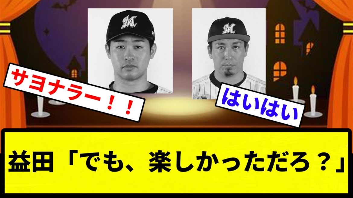 【サヨナラ劇場負け】益田「でも、楽しかっただろ？」【なんG集】【プロ野球反応集】
