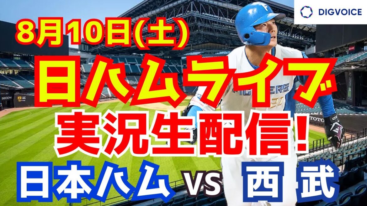 【日ハムライブ】日本ハムファイターズ対西武ライオンズ 8/10 【ラジオ実況】 【日ハムライブ】日本ハムファイターズ対西武ライオンズ 8/10 【ラジオ実況】