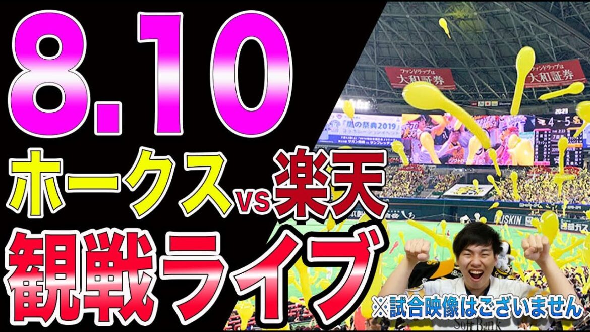 ソフトバンクホークスvs楽天イーグルスの観戦ライブ！【世紀の一戦】※試合映像はございません