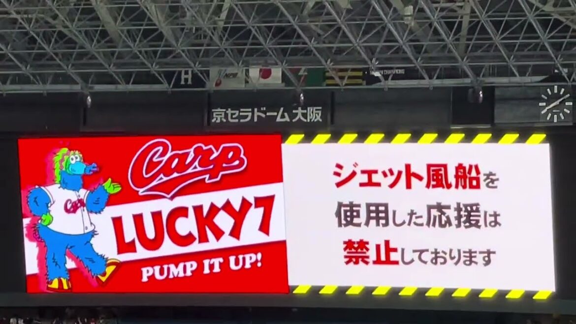 【新井】#広島東洋カープ#ラッキーセブン 『#それ行けカープ 』ビジター  🏟#京セラドーム大阪　24.8.9.
