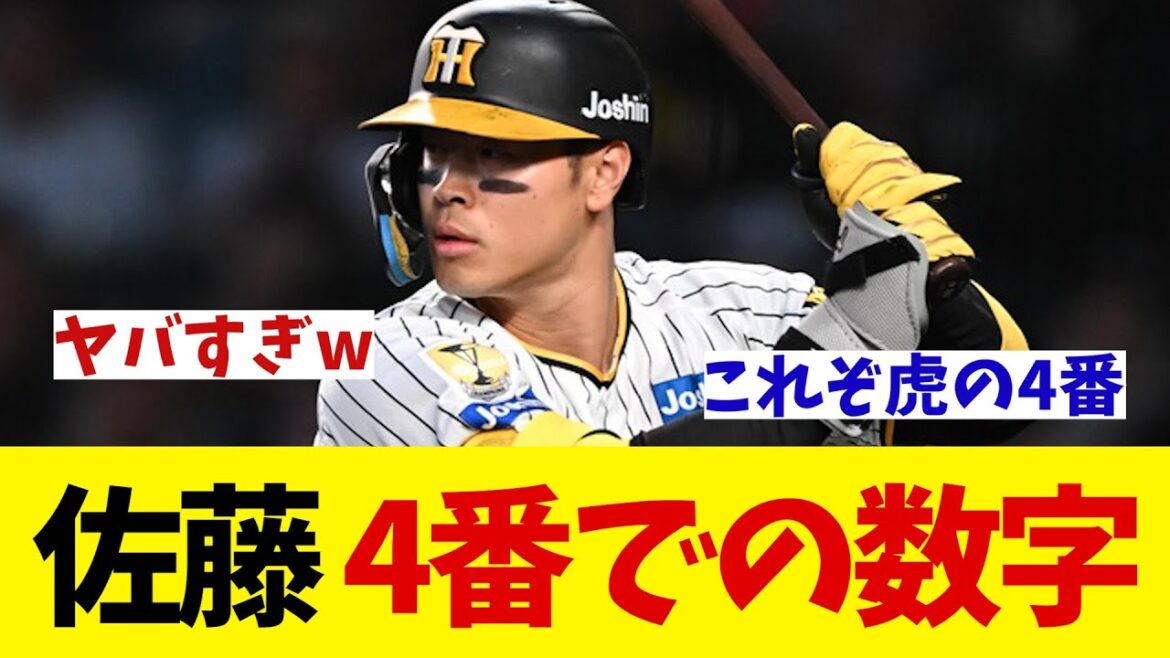 阪神・佐藤輝明　4番での成績がヤバすぎたwwwww【野球情報】【2ch 5ch】【なんJ なんG反応】【野球スレ】